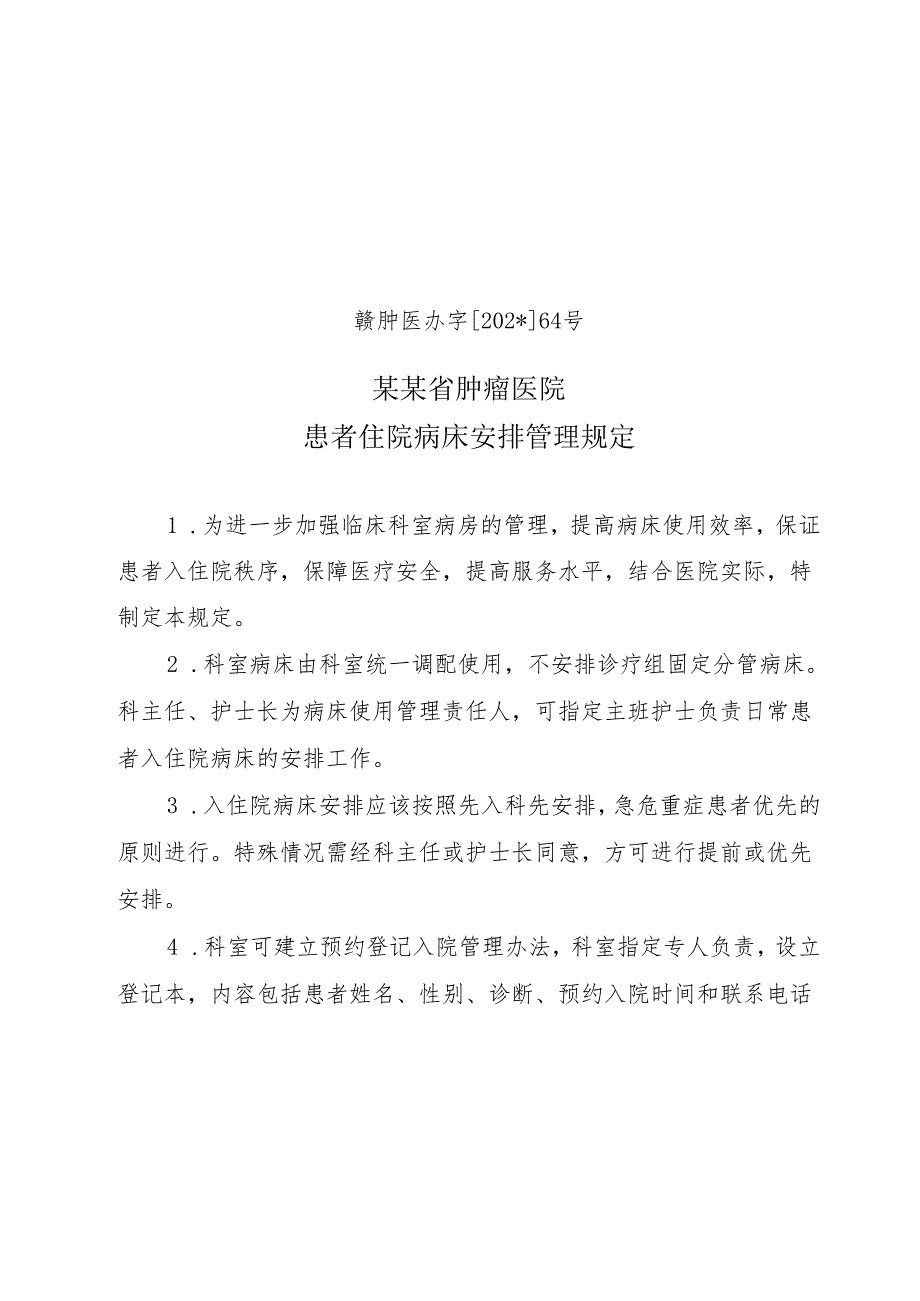 患者住院病床安排管理规定.docx_第1页