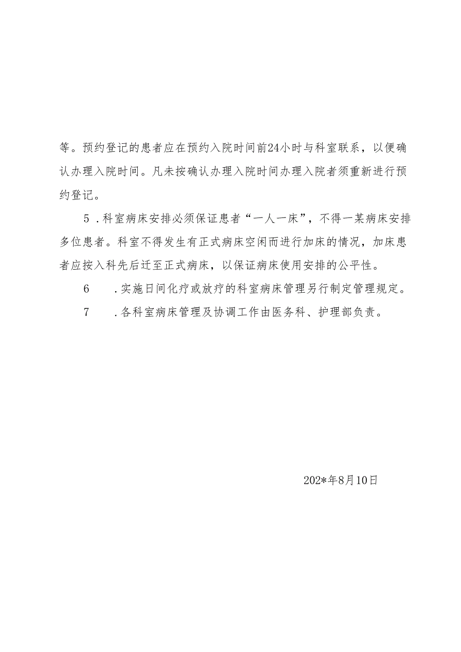 患者住院病床安排管理规定.docx_第2页