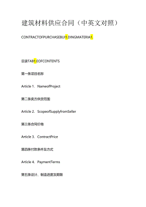 建筑材料供应合同（中英文对照）.docx