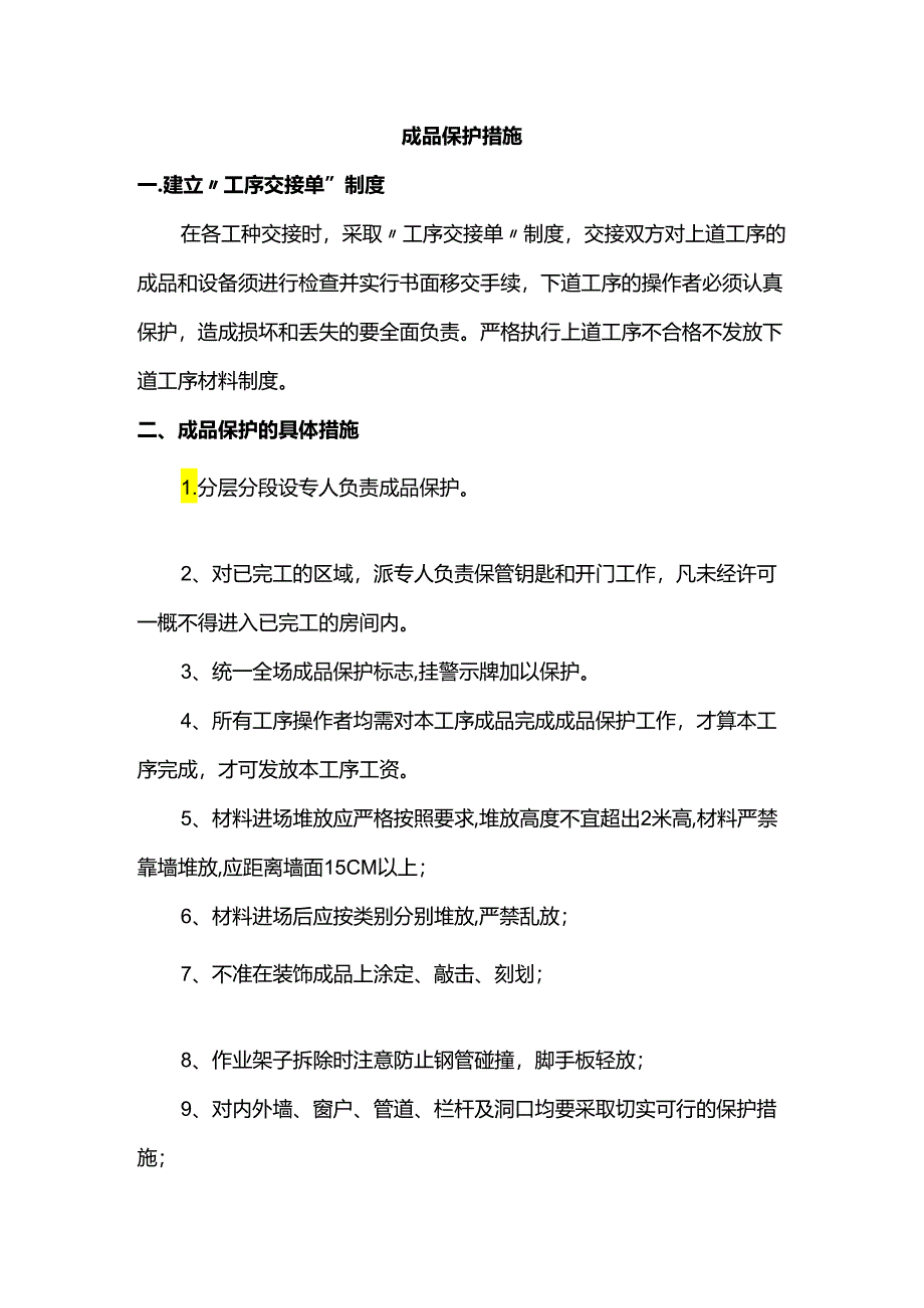 成品保护措施.docx_第1页