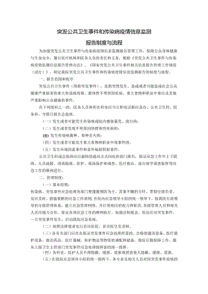 医院突发公共卫生事件和传染病疫情信息监测报告制度与流程.docx