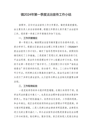 镇2024年第一季度法治宣传工作小结.docx