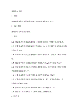 某企业环境保护管理制度范文.docx