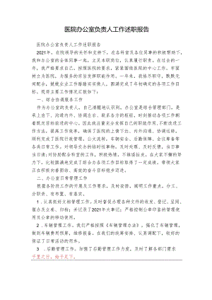 医院办公室负责人工作述职报告.docx