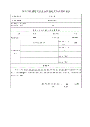 房屋建筑质量检测鉴定文件备案申请表.docx