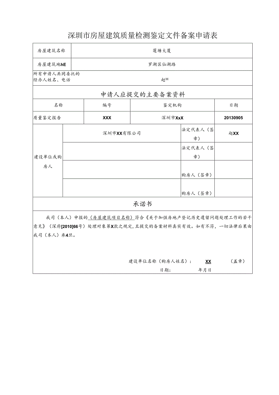 房屋建筑质量检测鉴定文件备案申请表.docx_第1页