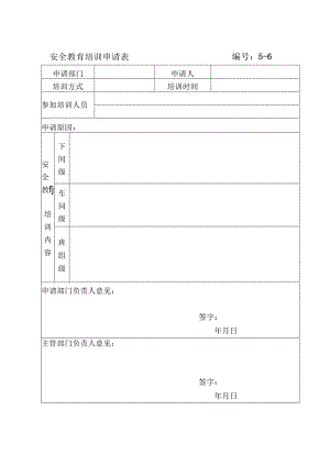 安全教育培训申请表编号.docx