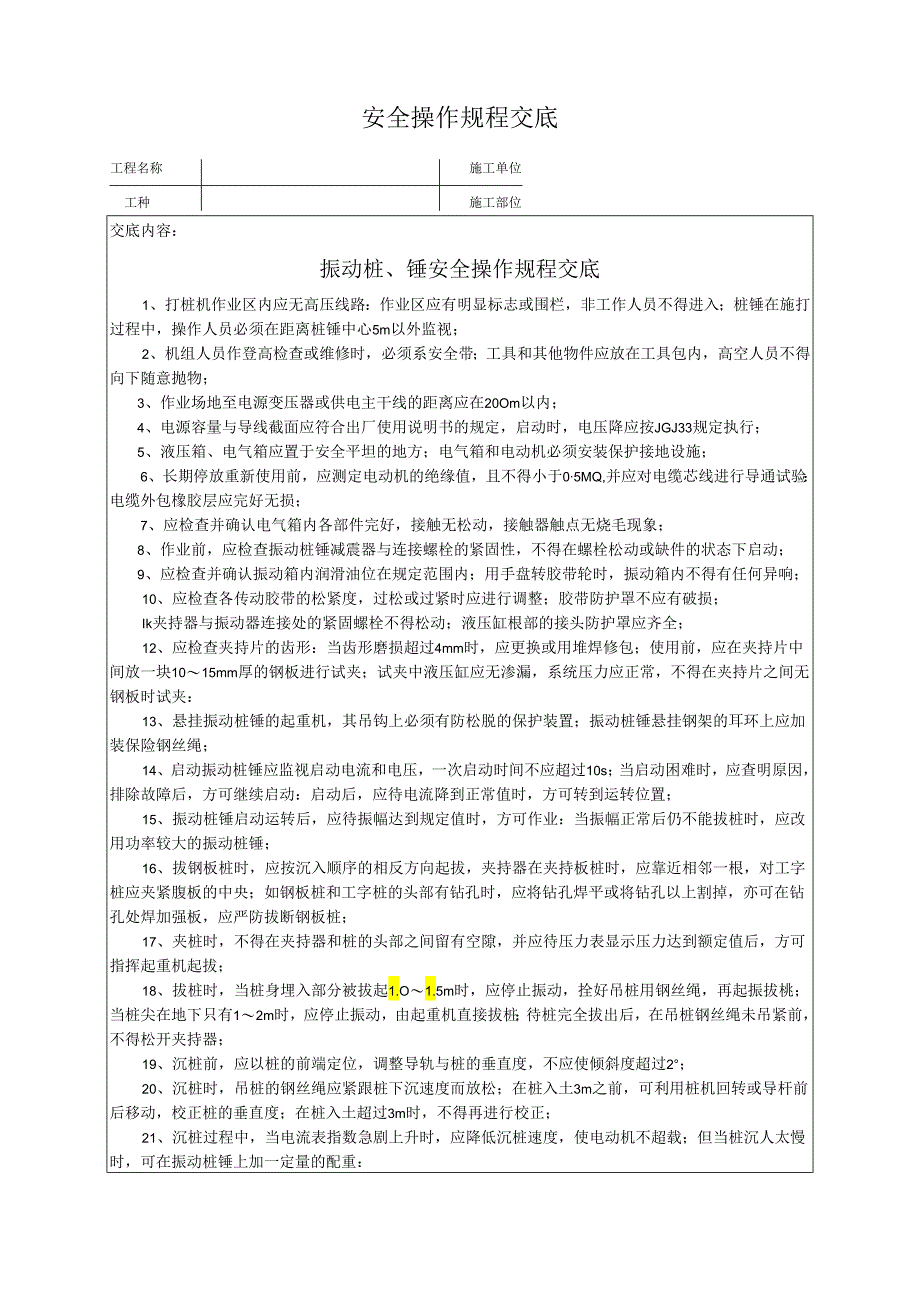 振动桩、锤安全操作规程交底.docx_第1页