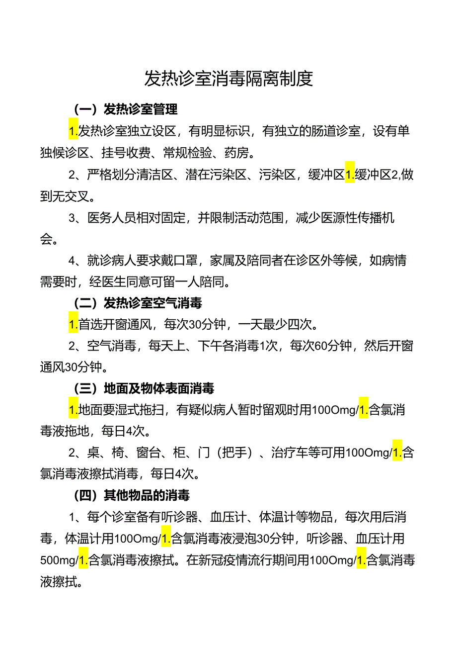 发热诊室消毒隔离制度.docx_第1页