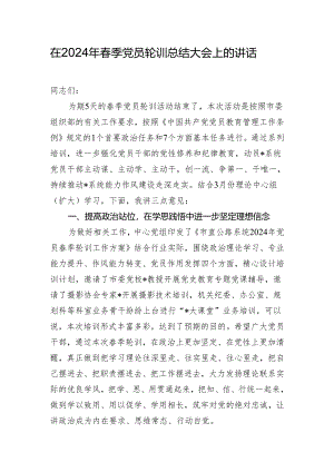 在2024年春季党员轮训总结大会上的讲话.docx