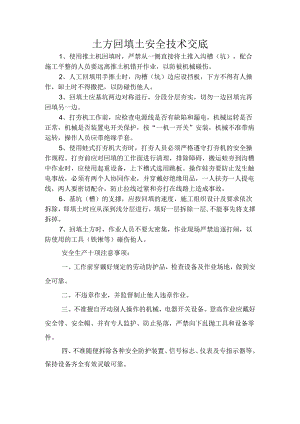 土方回填安全技术交底样本.docx