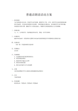 普通话朗读活动方案.docx