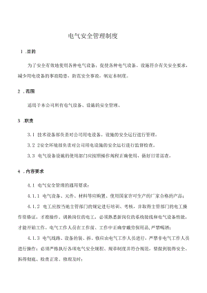 电气安全管理制度.docx