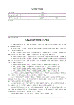 承插式盘扣脚手架拆除安全技术交底.docx