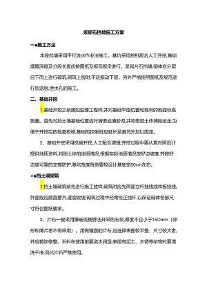 浆砌石挡墙施工方案.docx