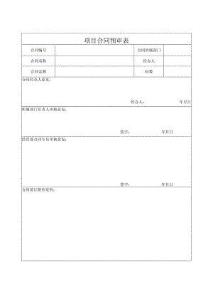 项目合同预审表.docx