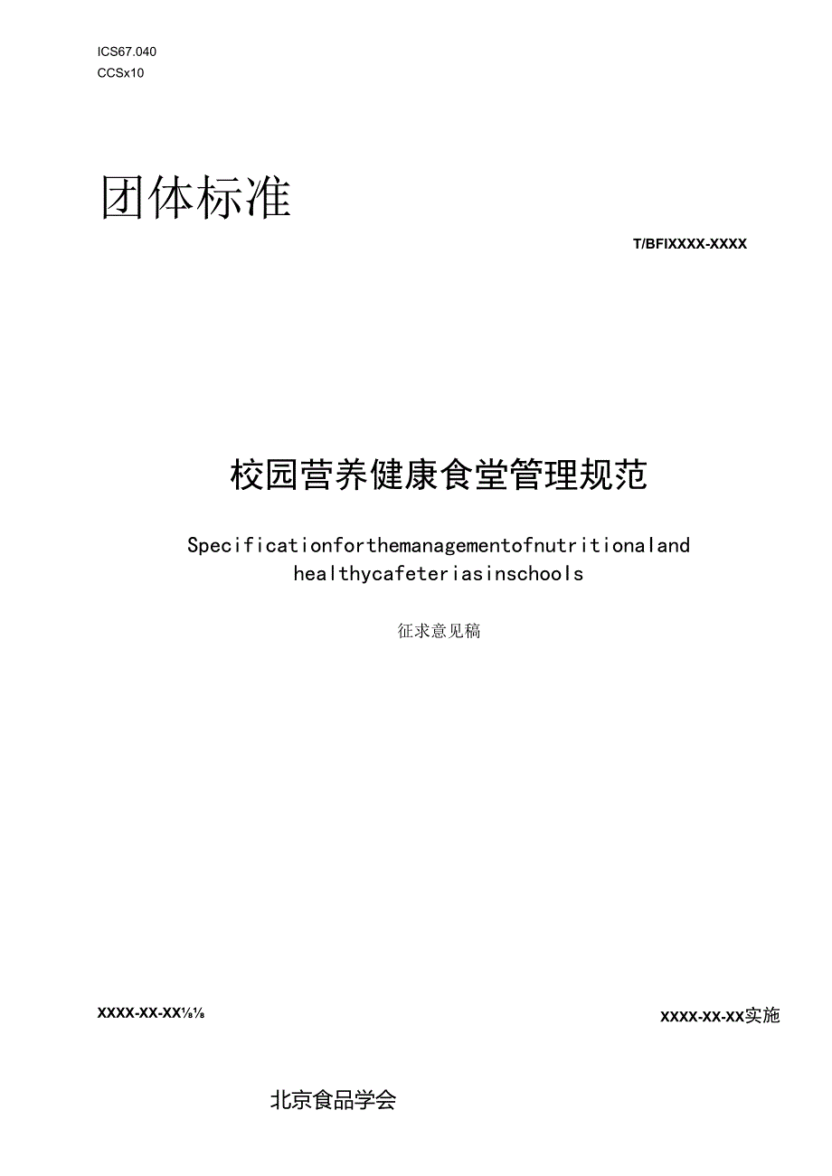 校园营养健康食堂管理规.docx_第1页