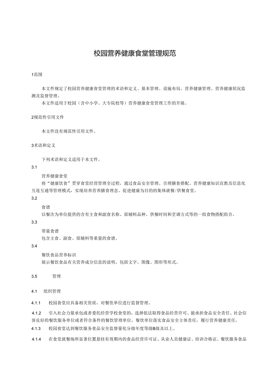 校园营养健康食堂管理规.docx_第3页