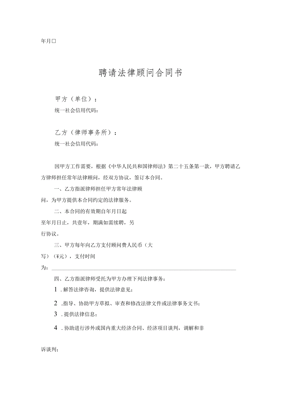 法律顾问聘请参考合同协议5份.docx_第2页