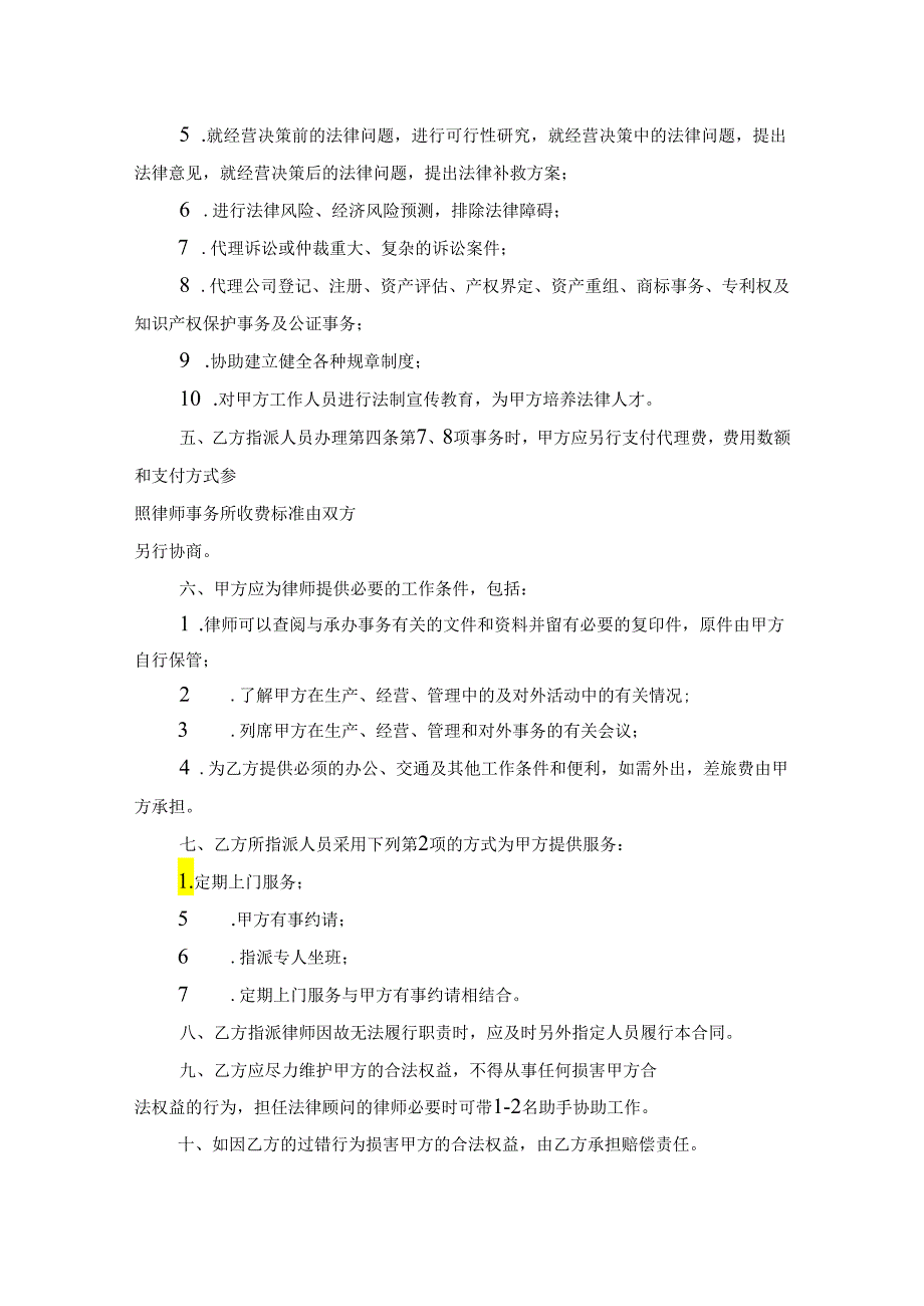 法律顾问聘请参考合同协议5份.docx_第3页