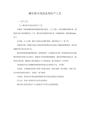 磷生铁专用改良剂生产工艺.docx