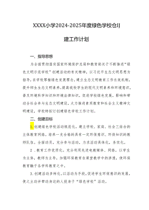 小学2024-2025年度绿色学校创建工作计划.docx