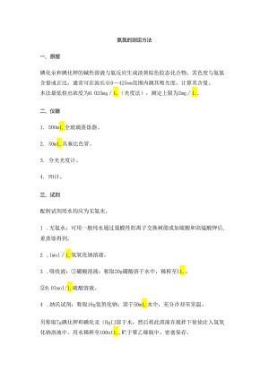 氨氮的测定方法.docx