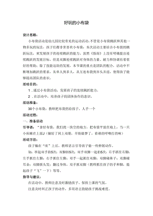 幼儿园好玩的小布袋（新）.docx