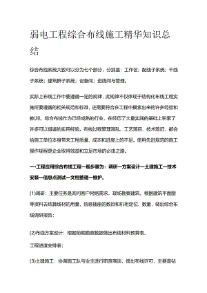 弱电工程综合布线施工精华知识总结.docx