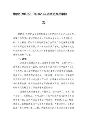 集团公司纪检干部2023年述德述责述廉报告.docx