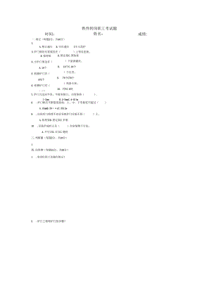 炉门转岗培训卷子.docx