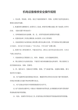 机电设备维修安全操作规程.docx