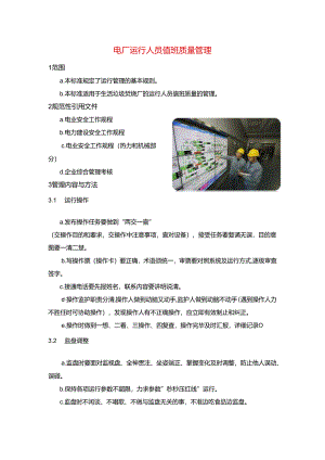 电厂运行人员值班质量管理.docx