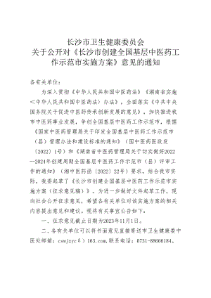 长沙市创建全国基层中医药工作示范市实施方案.docx