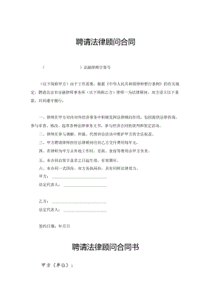 法律顾问聘请合同精选5套.docx
