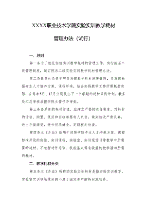 职业技术学院实验实训教学耗材管理办法（试行）.docx
