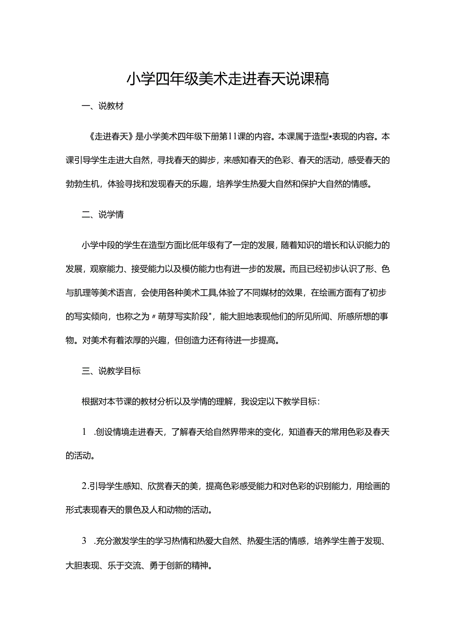 小学四年级美术走进春天说课稿.docx_第1页