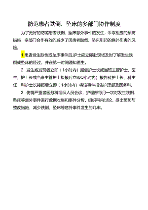 防范患者跌倒、坠床的多部门协作制度.docx