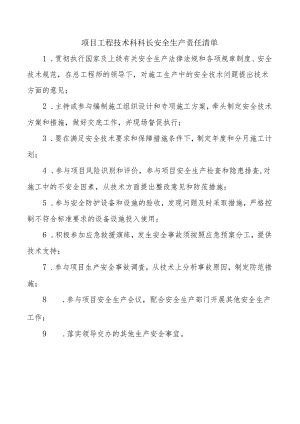 项目工程技术科科长安全生产责任清单.docx