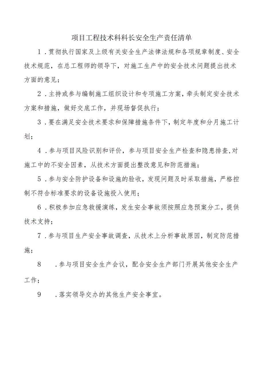 项目工程技术科科长安全生产责任清单.docx_第1页