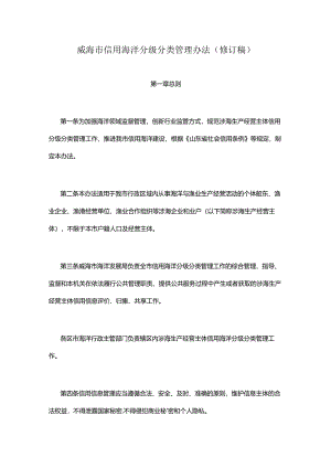 威海市信用海洋分级分类管理办法（修订稿）.docx