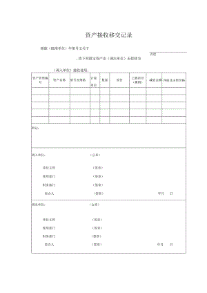 资产接收移交记录.docx