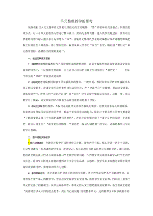 （顾文萍）单元整组教学的思考.docx