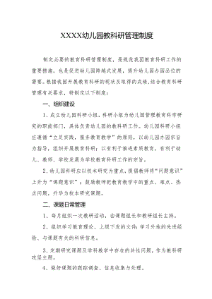 幼儿园教科研管理制度.docx