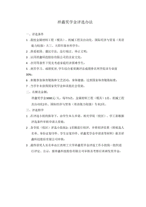 祥鑫奖学金评选办法.docx