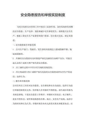 安全隐患报告和举报奖励制度.docx