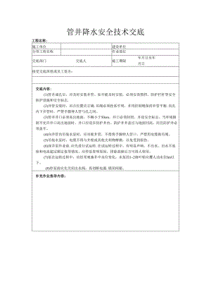 管井降水安全技术交底样本.docx