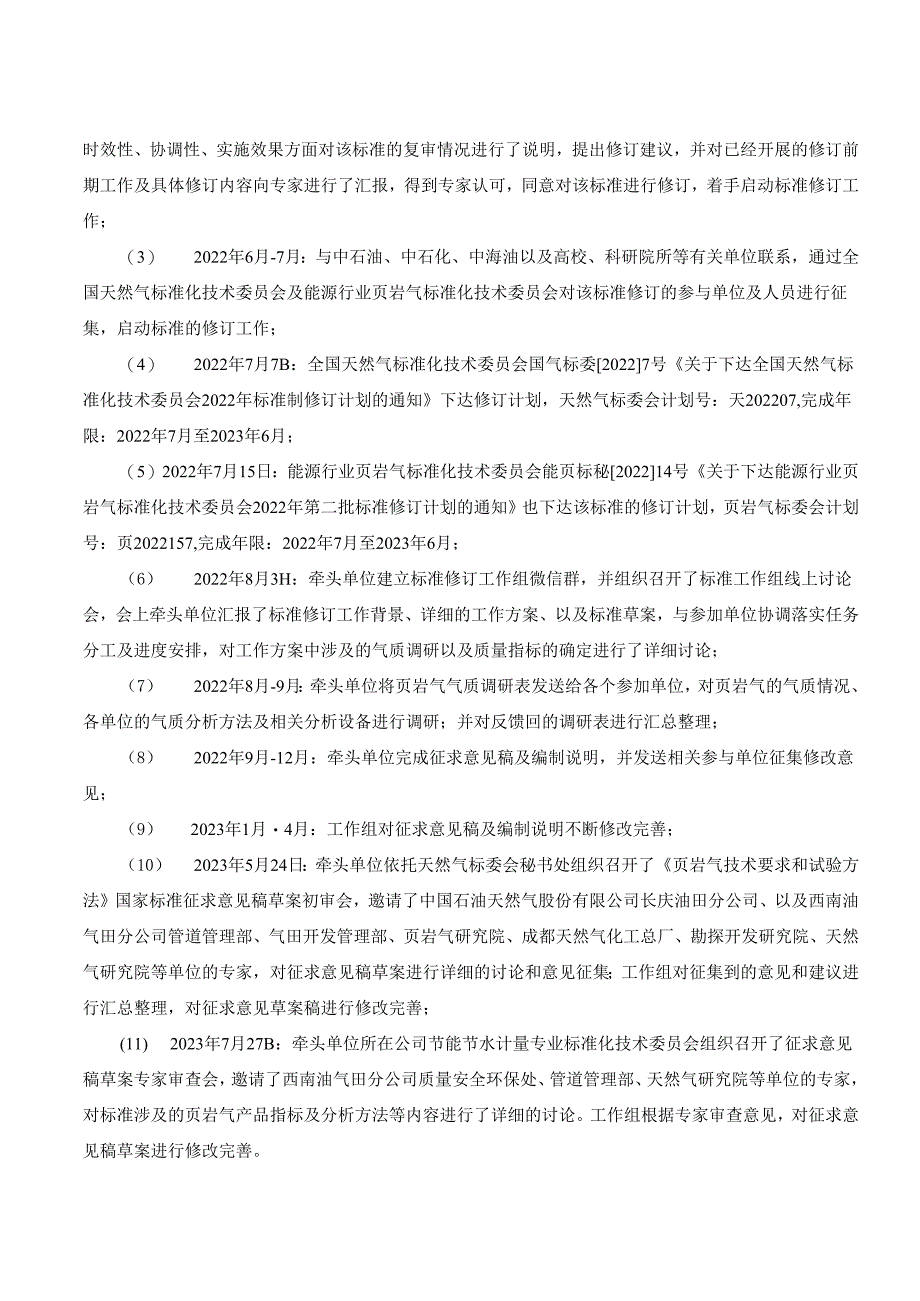 页岩气技术要求和试验方法编制说明.docx_第3页