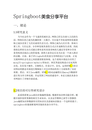 毕业设计（论文）-Springboot美食菜谱分享平台设计.docx