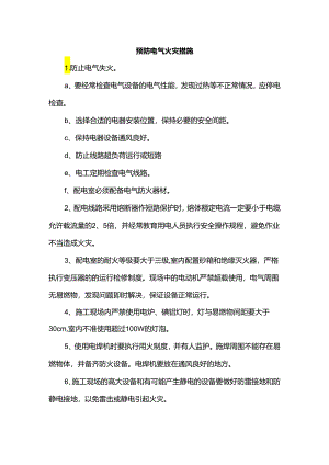 预防电气火灾措施.docx